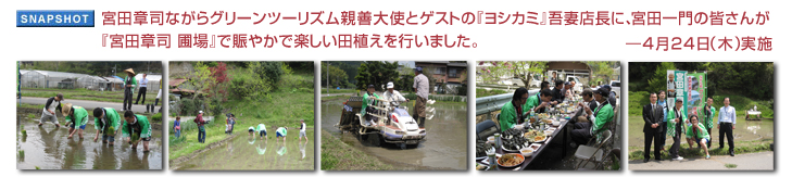 �{�c�͎i�Ȃ���O���[���c�[���Y���e�P��g�ƃQ�X�g�́w���V�J�~�x���X���ɁA�{�c���̊F���񂪁w�{�c�͎i �ޏ�x�œ��₩�Ŋy�����c�A�����s���܂����B�\ 4��24���i�؁j���{