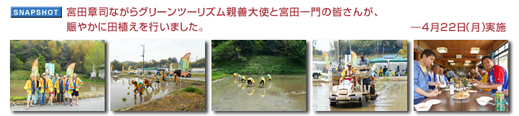 �{�c�͎i�Ȃ���O���[���c�[���Y���e�P��g�Ƌ{�c���̊F���񂪁A���₩�ɓc�A�����s���܂����B�\4��22���i���j���{